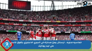 خماسية مدوية.. آرسنال يعزز صدارته في الدوري الإنجليزي بتفوق كاسح على ليدز يونايتد